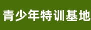 东莞青少年素质教育实践基地