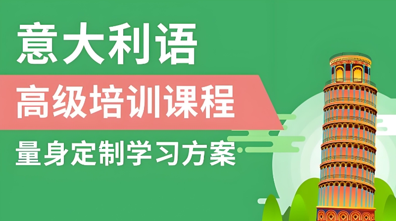意大利语留学课程
