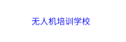无人机培训机构