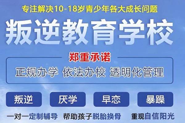 春雷叛逆少年素质教育学校招生简章