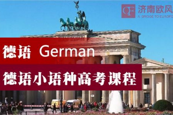 德语小语种高考课程