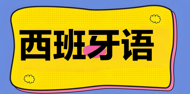 西班牙语课程