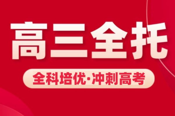 高三高考全托辅导班