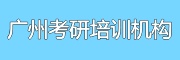 广州考研培训机构