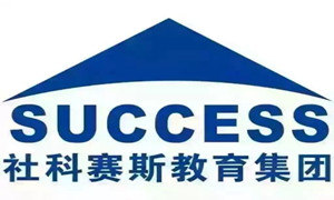 社科赛斯考研培训机构