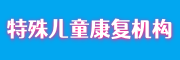 特殊儿童康复机构