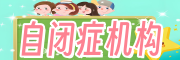 自闭症机构