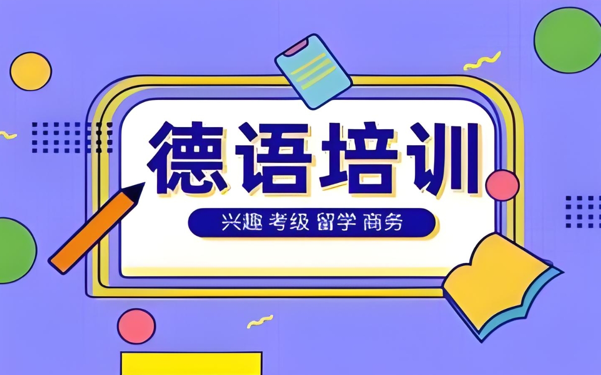 德语A2培训班