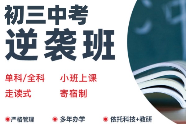 初三中考补习辅导