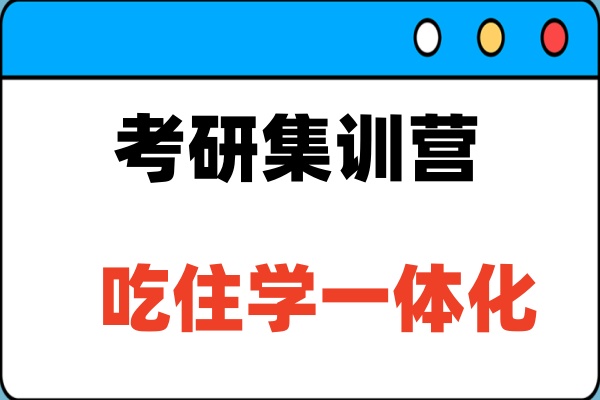 考研集训营（吃住学一体化）