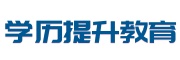 学历提升