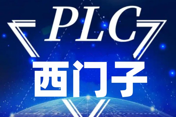 西门子S7-1200/1500PLC综合应用与高级实战