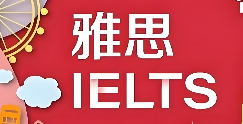 雅思课程招生简章