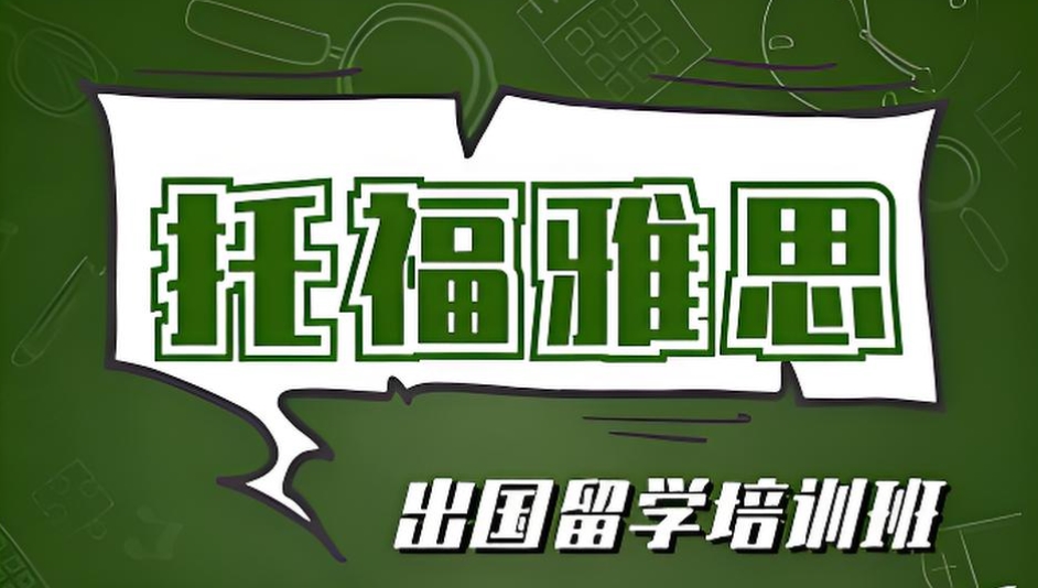 托福课程招生简章