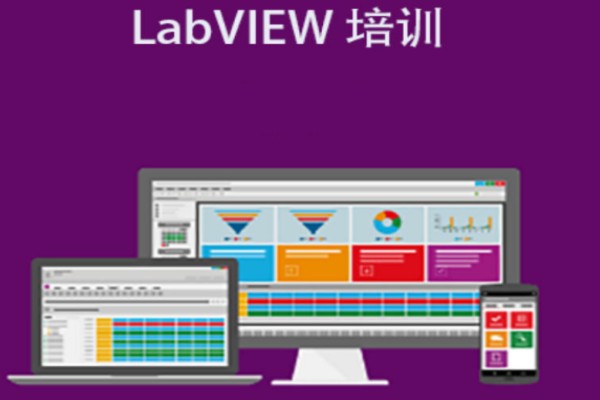 LabVIEW培训课程
