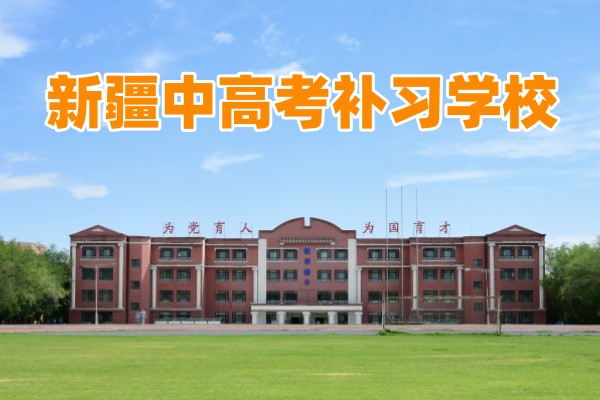 新疆全日制学校教学楼