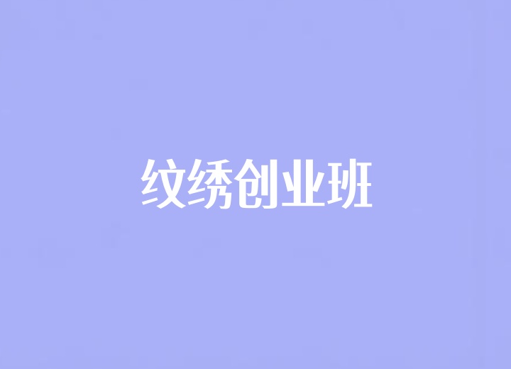 纹绣创业班