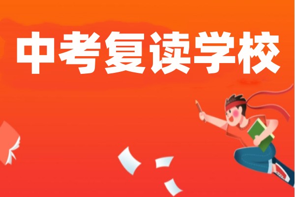 新疆全封闭中考复读学校