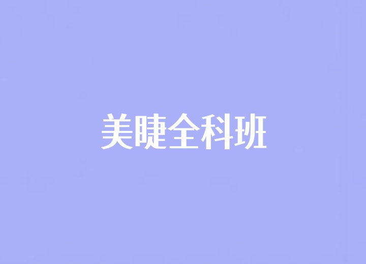 美睫全科班