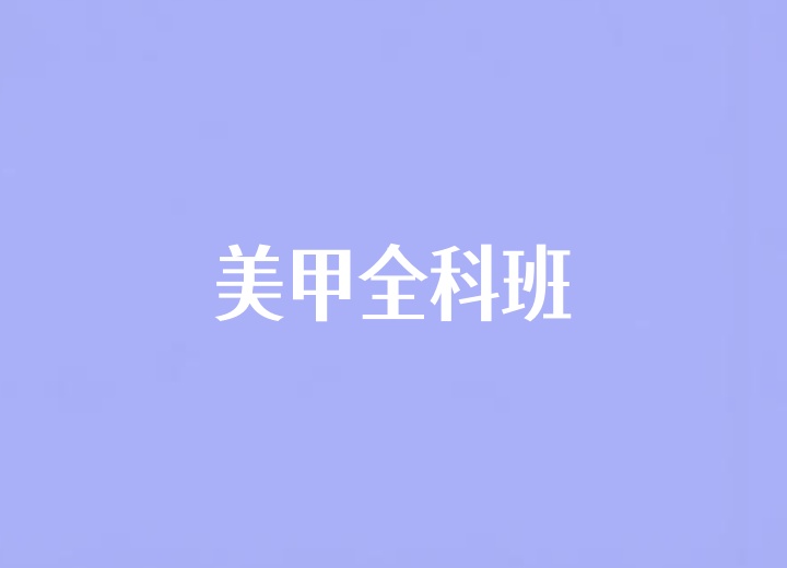 美甲全科班