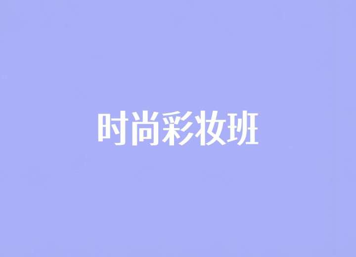 时尚彩妆班