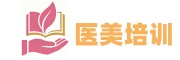 医美微整培训学校