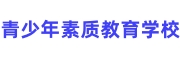青少年军事特训学校