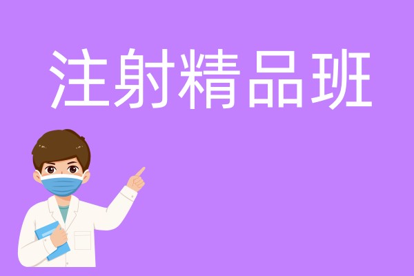 注射精品班