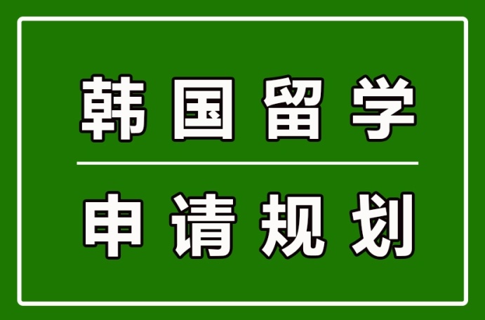 留学规划