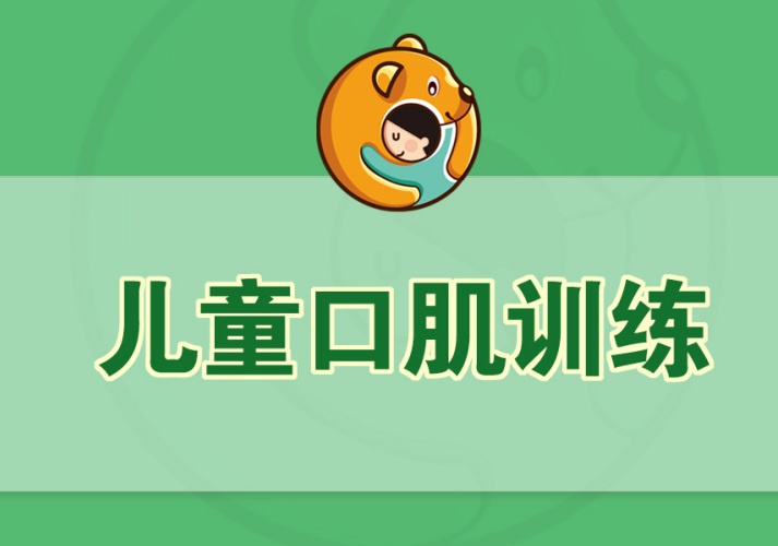 北京口肌功能训练：让孩子说话清晰不再含糊