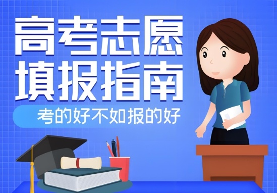 志愿填报辅导学校介绍