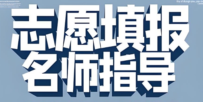高考志愿填报