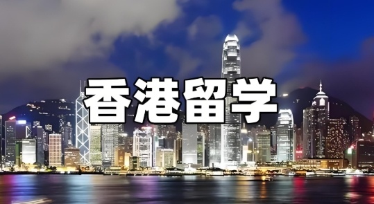北京留学香港辅导学校