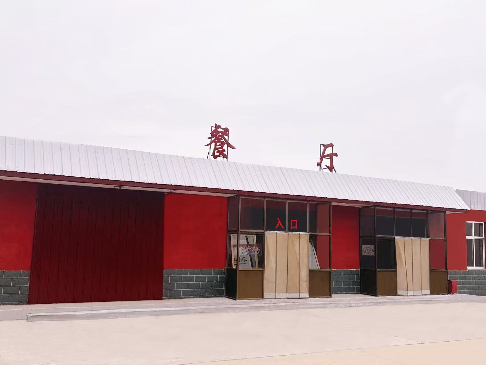 餐厅
