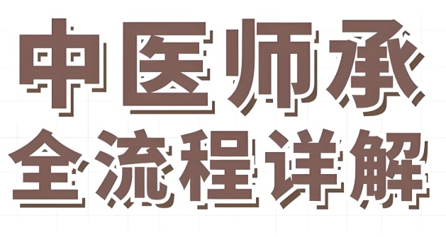 中医师承培训多少钱？成都真实费用大起底