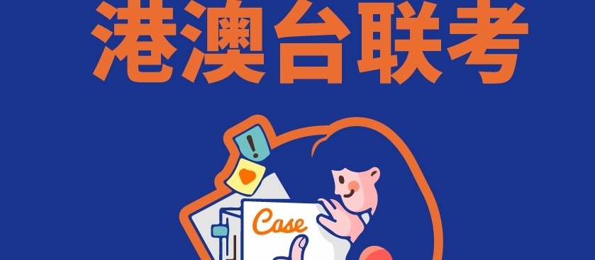 广东有独立校区的港澳台联考辅导学校
