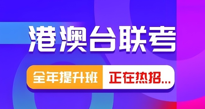 港澳台联考辅导学校介绍