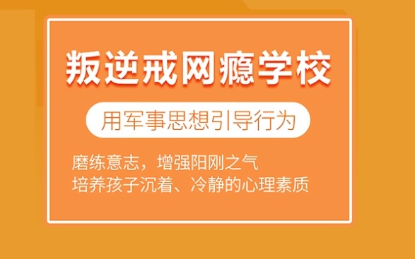 青少年叛逆教育学校