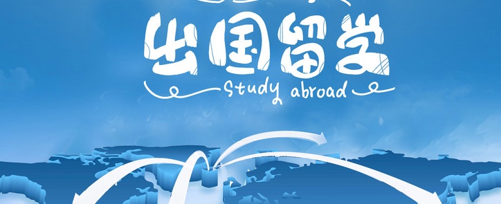 出国留学