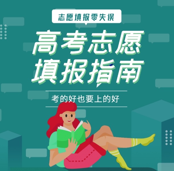 高考志愿填报指南