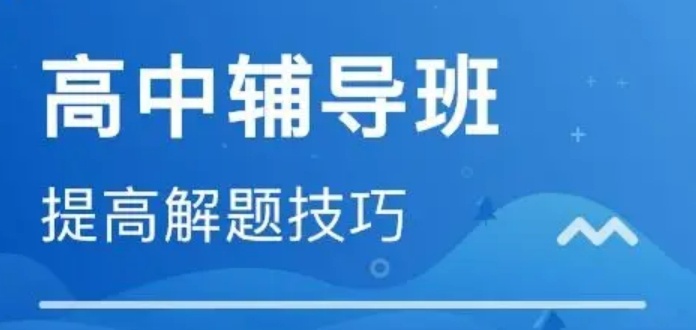 高中辅导班