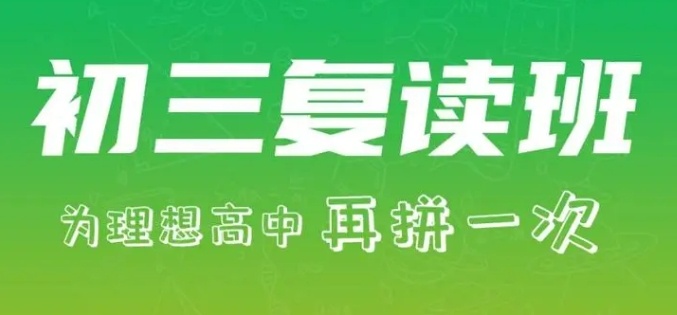 北京高三复读学校