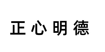 正心明德心理基地