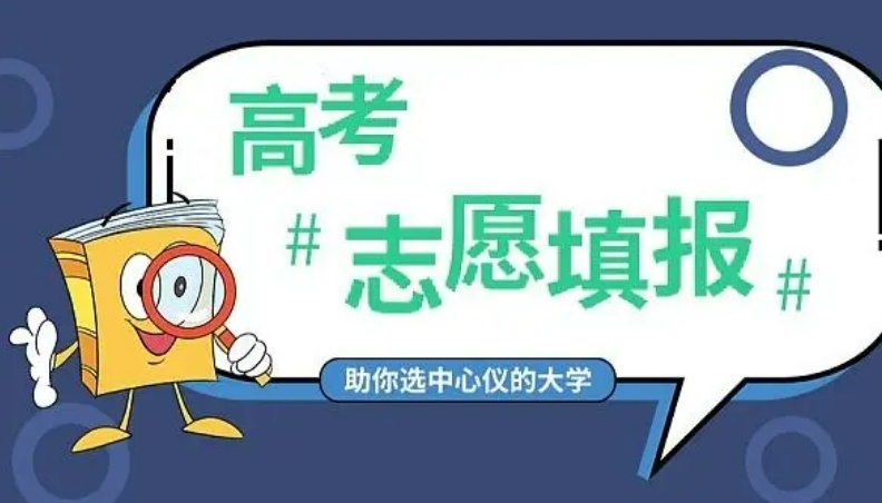 志愿填报机构相关信息学习