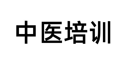 中医职业技能培训学校