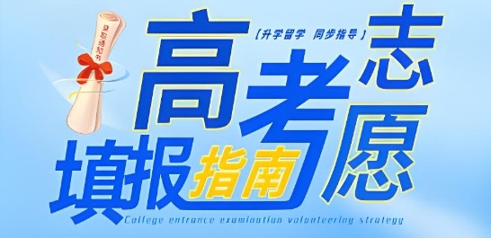 2026高考志愿规划机构：江西家长眼中的选科与城市机会