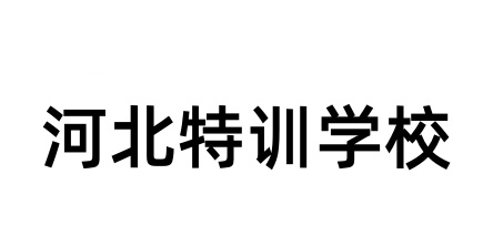 河北青少年特训学校