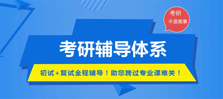 山东考研辅导学校介绍