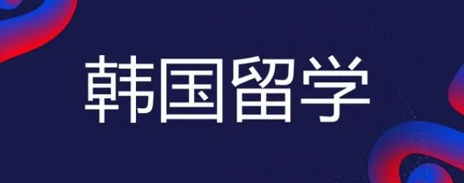 北京辅导学生留学韩国