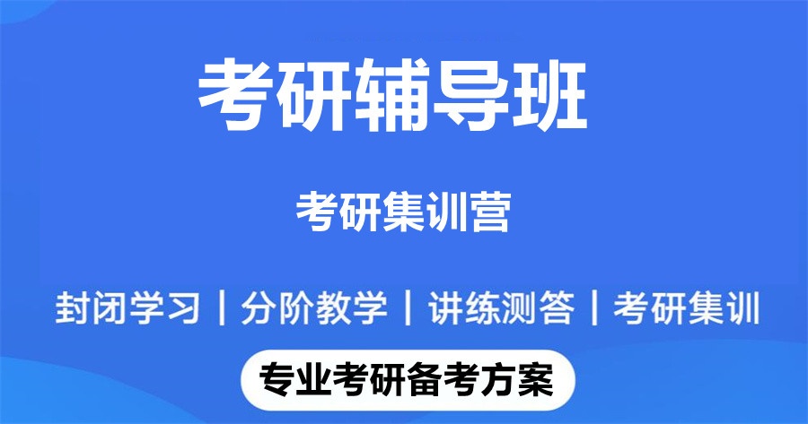 西安不错的考研辅导学校介绍